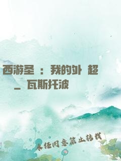 西游圣龍：我的外掛超無敵
