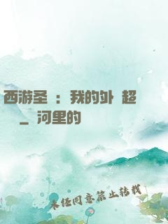 西游圣龍：我的外掛超無敵