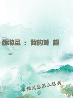 西游圣龍：我的外掛超無敵