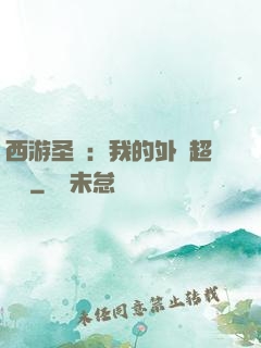 西游圣龍：我的外掛超無敵