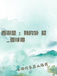 西游圣龍：我的外掛超無敵