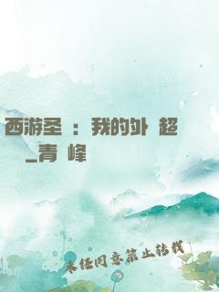 西游圣龍：我的外掛超無敵