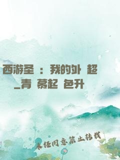 西游圣龍：我的外掛超無敵