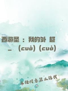 西游圣龍：我的外掛超無敵