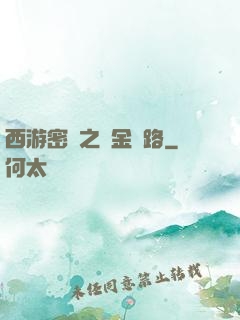 西游密碼之黃金絲路
