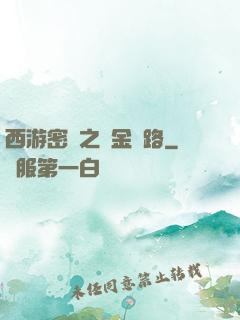 西游密碼之黃金絲路