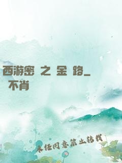 西游密碼之黃金絲路
