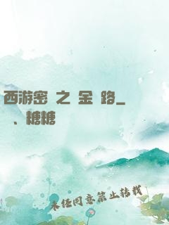 西游密碼之黃金絲路