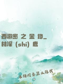 西游密碼之黃金絲路