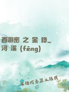 西游密碼之黃金絲路