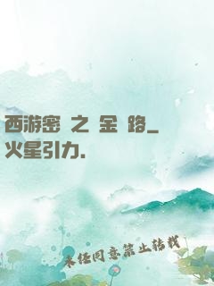 西游密碼之黃金絲路