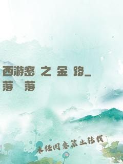 西游密碼之黃金絲路