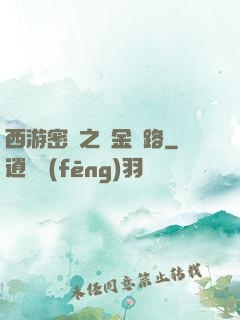 西游密碼之黃金絲路