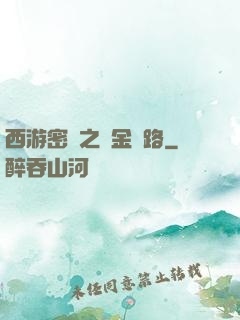 西游密碼之黃金絲路