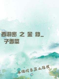 西游密碼之黃金絲路