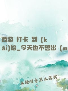 西游從打卡簽到開(kāi)始