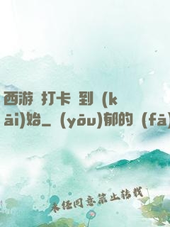 西游從打卡簽到開(kāi)始
