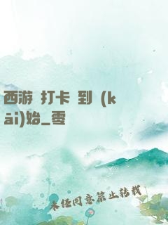 西游從打卡簽到開(kāi)始