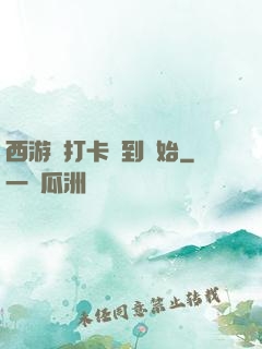 西游從打卡簽到開始