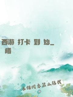 西游從打卡簽到開始