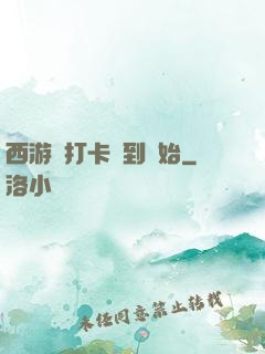 西游從打卡簽到開始