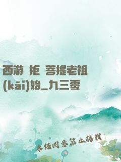 西游從拒絕菩提老祖開(kāi)始