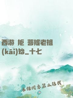 西游從拒絕菩提老祖開(kāi)始