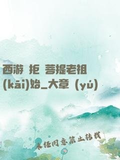 西游從拒絕菩提老祖開(kāi)始