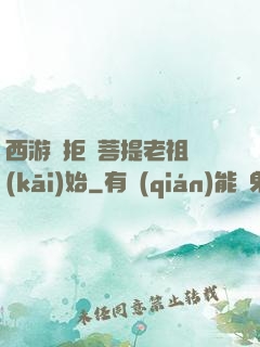 西游從拒絕菩提老祖開(kāi)始