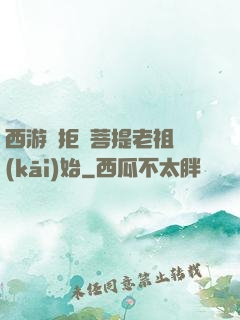 西游從拒絕菩提老祖開(kāi)始