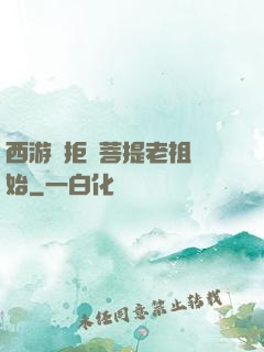西游從拒絕菩提老祖開始