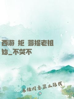 西游從拒絕菩提老祖開始