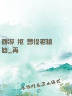 西游從拒絕菩提老祖開始