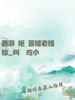 西游從拒絕菩提老祖開始
