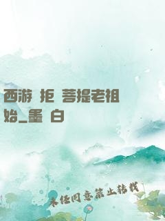 西游從拒絕菩提老祖開始