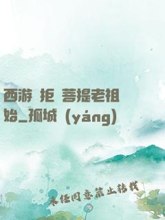 西游從拒絕菩提老祖開始