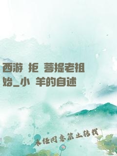 西游從拒絕菩提老祖開始