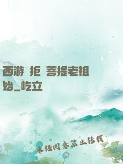 西游從拒絕菩提老祖開始