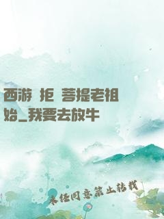 西游從拒絕菩提老祖開始