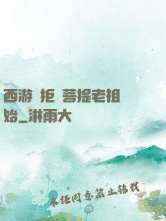 西游從拒絕菩提老祖開始