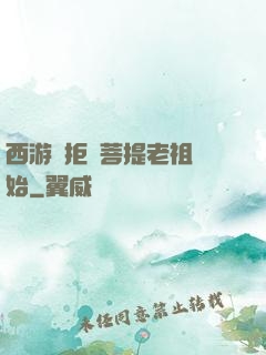 西游從拒絕菩提老祖開始