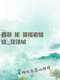 西游從拒絕菩提老祖開始