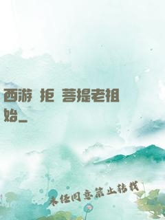 西游從拒絕菩提老祖開始