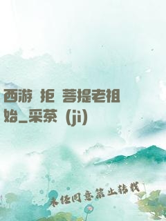 西游從拒絕菩提老祖開始