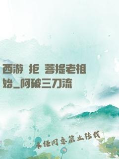 西游從拒絕菩提老祖開始