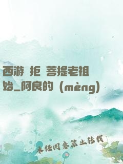 西游從拒絕菩提老祖開始