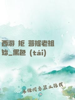 西游從拒絕菩提老祖開始