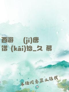 西游從滿級(jí)唐僧開(kāi)始
