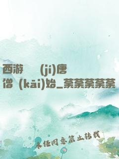 西游從滿級(jí)唐僧開(kāi)始