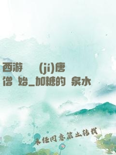 西游從滿級(jí)唐僧開始